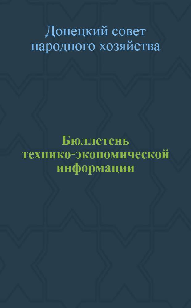 Бюллетень технико-экономической информации