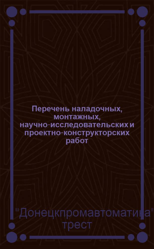 Перечень наладочных, монтажных, научно-исследовательских и проектно-конструкторских работ, выполненных...