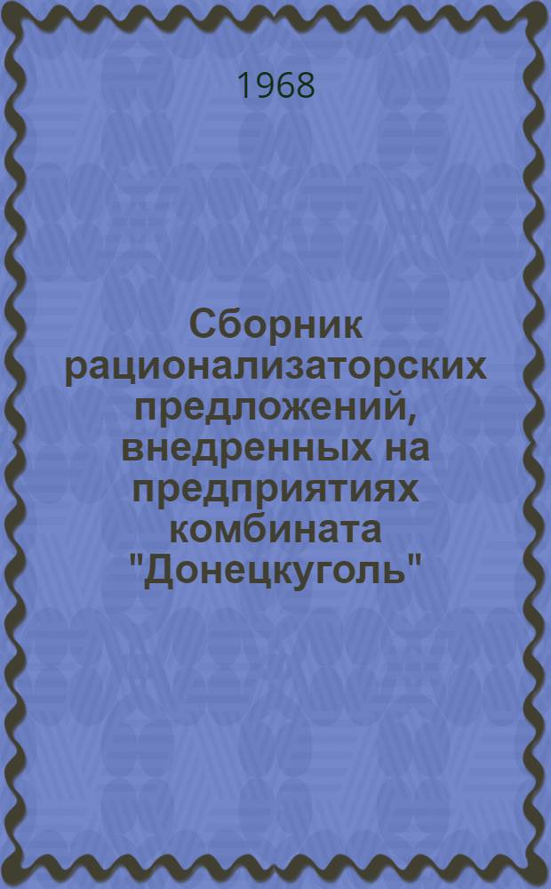 Сборник рационализаторских предложений, внедренных на предприятиях комбината "Донецкуголь" : Вып. 1-