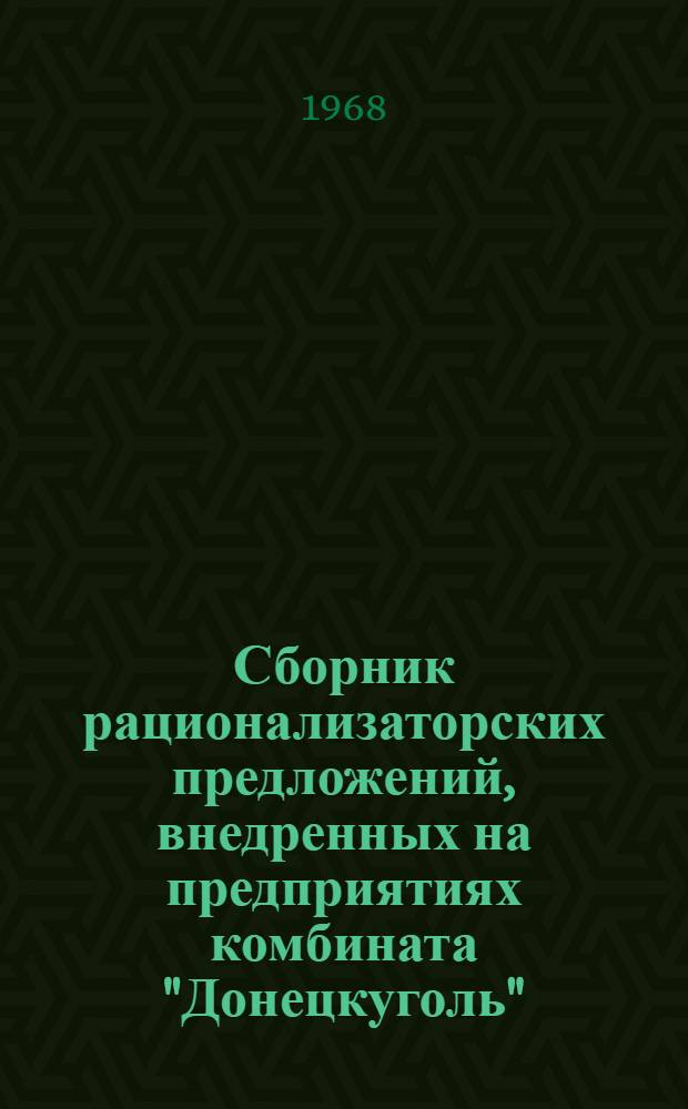 Сборник рационализаторских предложений, внедренных на предприятиях комбината "Донецкуголь" : Вып. 1-. Вып. 1