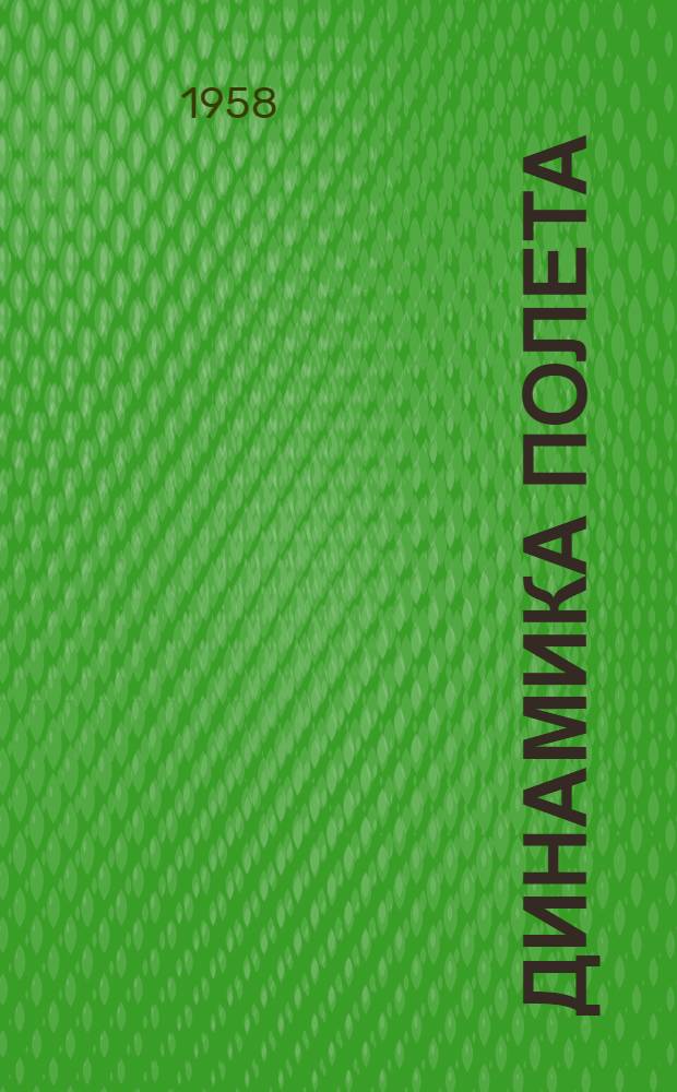 Динамика полета : (Конспект лекций проф. А.Е. Донова) : Вып. 1-