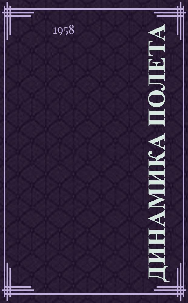 Динамика полета : (Конспект лекций проф. А.Е. Донова) Вып. 1-. Вып. 2 : Боевое маневрирование крылатых летательных аппаратов по прямолинейным траекториям