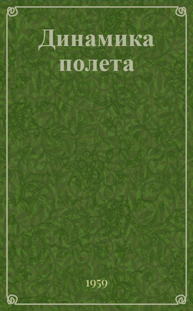 Динамика полета : (Конспект лекций проф. А.Е. Донова) Вып. 1-. Вып. 3 : Маневрирование крылатых летательных аппаратов в горизонтальной плоскости