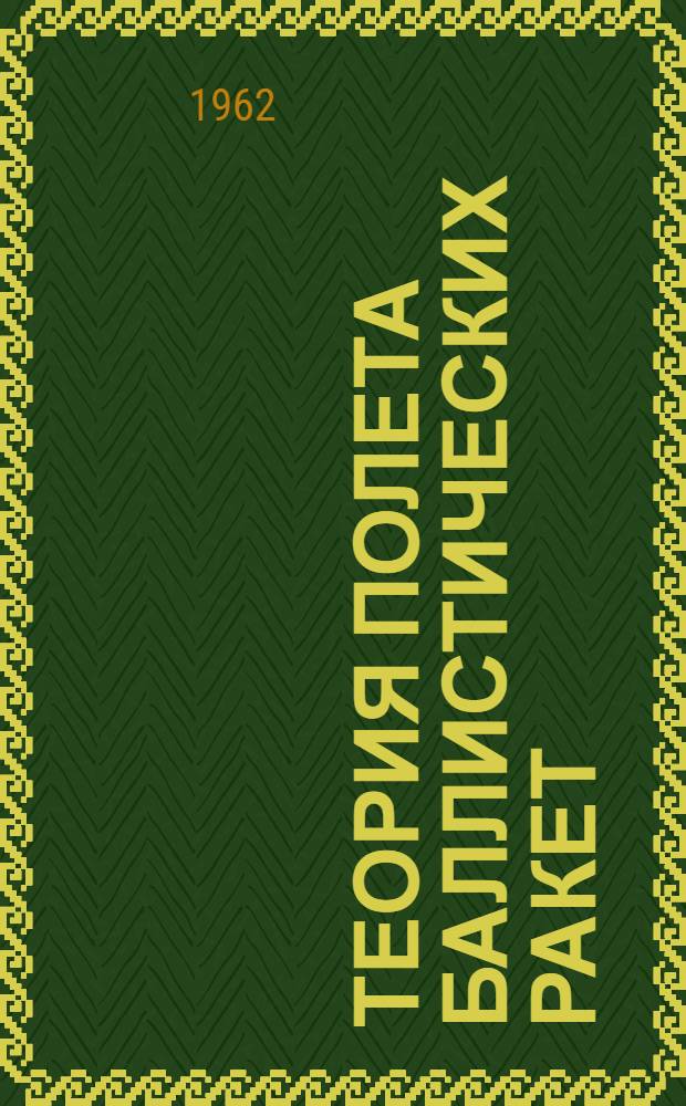 Теория полета баллистических ракет : Вып. 1-. Вып. 1