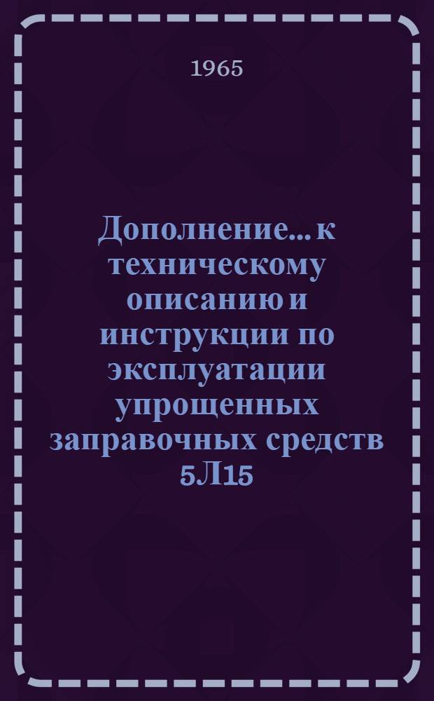 Дополнение... к техническому описанию и инструкции по эксплуатации упрощенных заправочных средств 5Л15