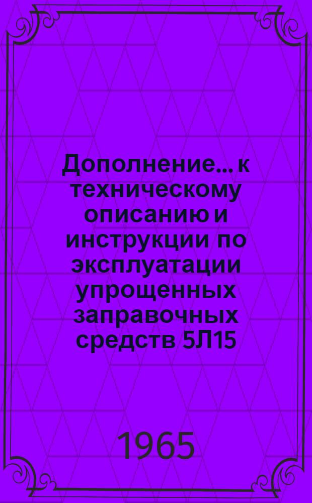 Дополнение... к техническому описанию и инструкции по эксплуатации упрощенных заправочных средств 5Л15. ...№ 2