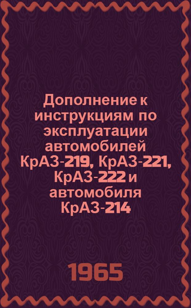 Дополнение к инструкциям по эксплуатации автомобилей КрАЗ-219, КрАЗ-221, КрАЗ-222 и автомобиля КрАЗ-214