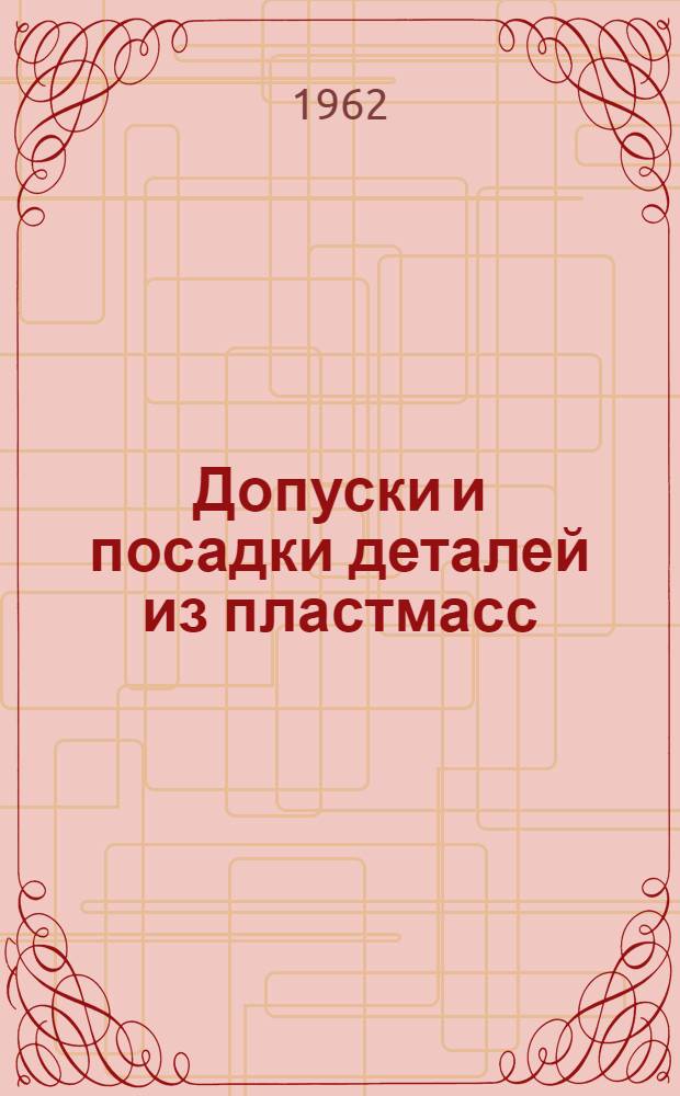 Допуски и посадки деталей из пластмасс : [В 3 ч.] Ч. 1-. Ч. 1 : Точность изготовления деталей из пластмасс литьем под давлением и прессованием