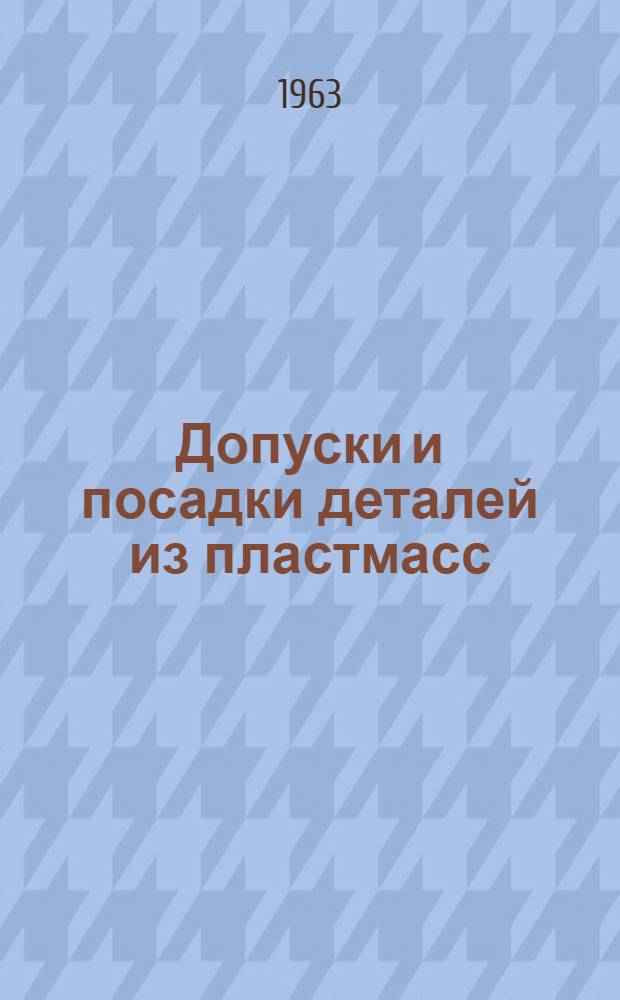 Допуски и посадки деталей из пластмасс : [В 3 ч.] Ч. 1-. Ч. 2