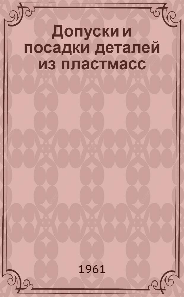 Допуски и посадки деталей из пластмасс : Руководящие техн. материалы : Проект : (Первая ред.) : Ч. 1-