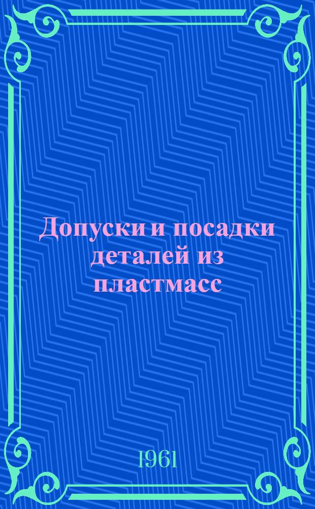 Допуски и посадки деталей из пластмасс : Руководящие техн. материалы Проект (Первая ред.) Ч. 1-. Ч. 1 : Точность изготовления деталей из пластмасс методами прессования и литья под давлением
