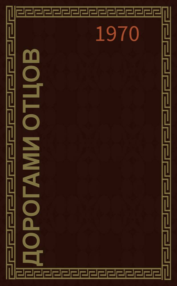Дорогами отцов : Сборник. Вып. 3