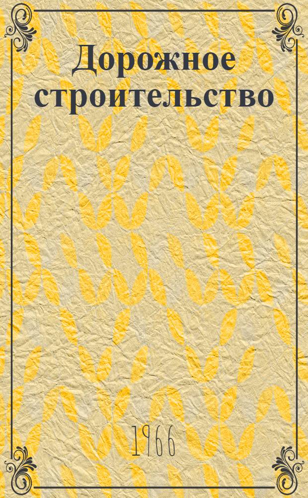 Дорожное строительство : Сб. статей