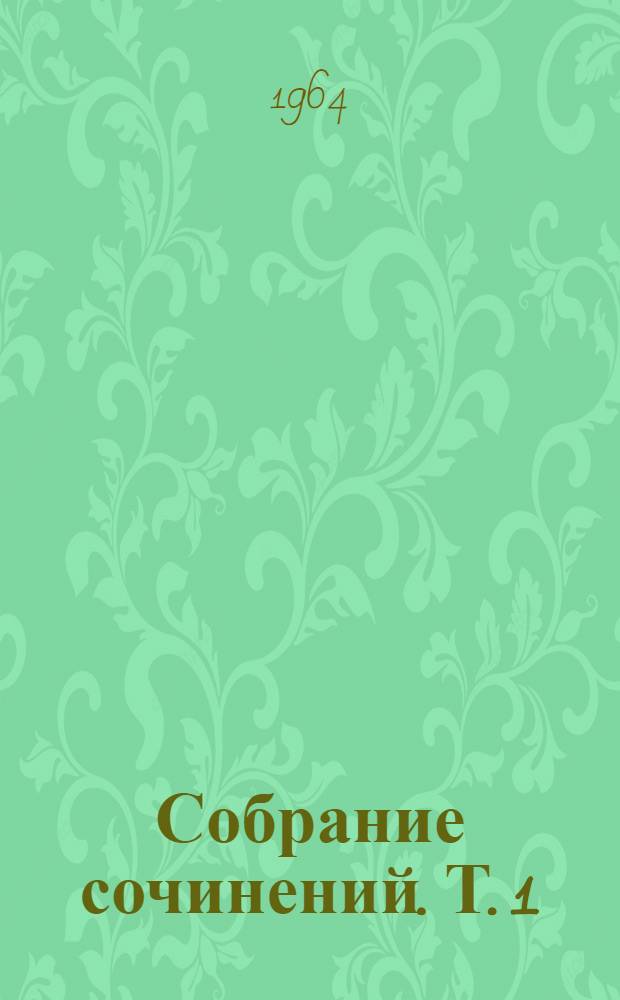 Собрание сочинений. Т. 1 : Стихотворения и песни. 1908-1920 гг.