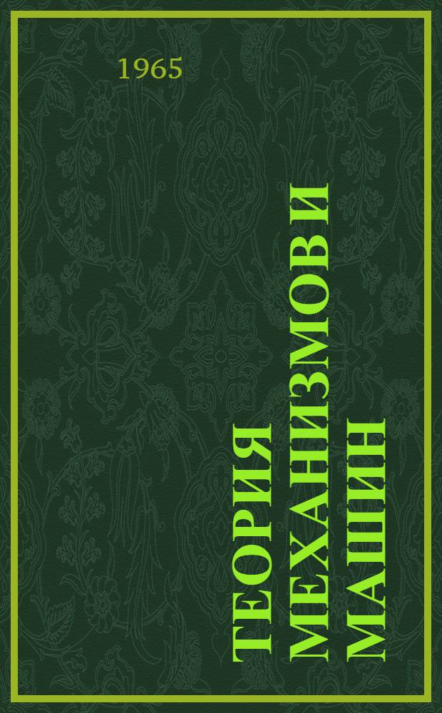Теория механизмов и машин : Вып. Вып. 3 : Основы геометрической теории зубчатых передач