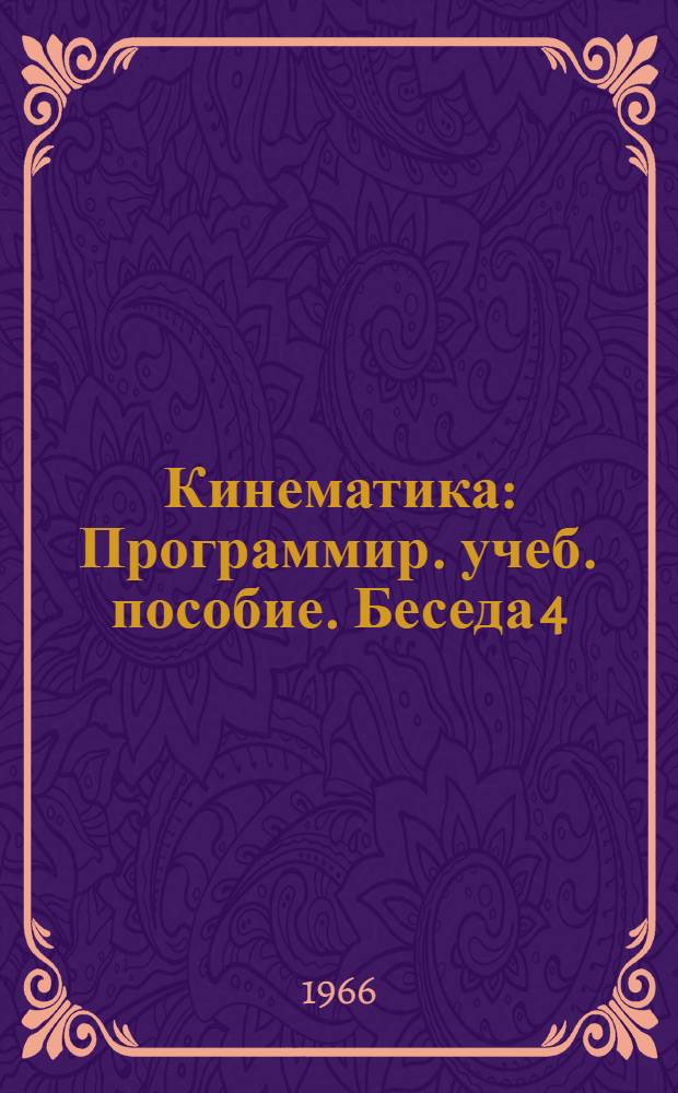 Кинематика : Программир. учеб. пособие. Беседа 4 : Ускорение точки