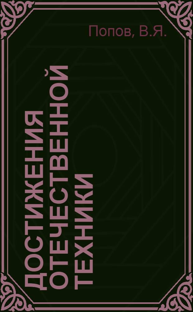 Достижения отечественной техники : № Б 57-2-. № Б-57-5 : Современные способы ремонта деталей транспортных машин