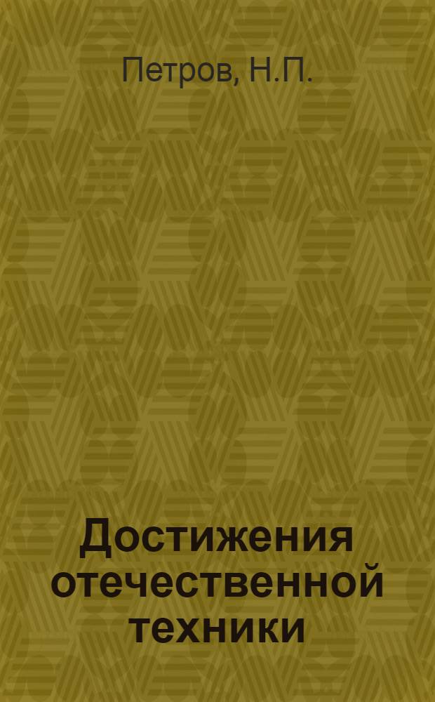Достижения отечественной техники : № Б 57-2-. № Б-57-6 : Термическая обработка легированных сталей в контролируемых защитных атмосферах. Эксплуатация газоприготовительных установок
