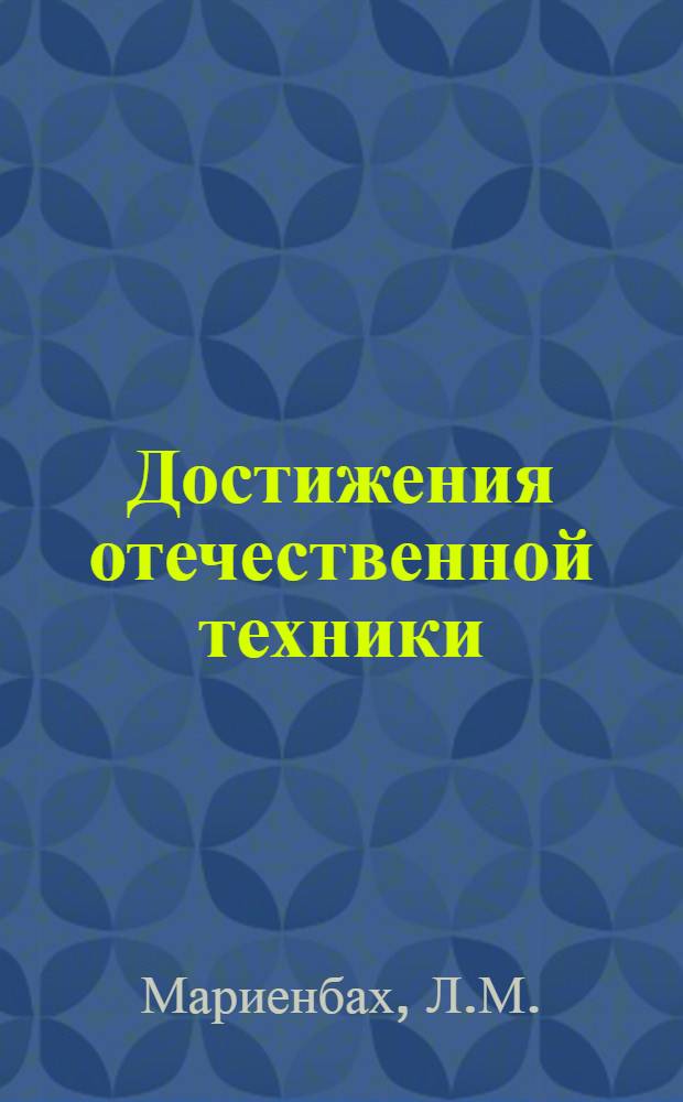 Достижения отечественной техники : № Б 57-2-. № Б-57-9 : Химическое твердение литейных форм и стержней при помощи углекислого газа