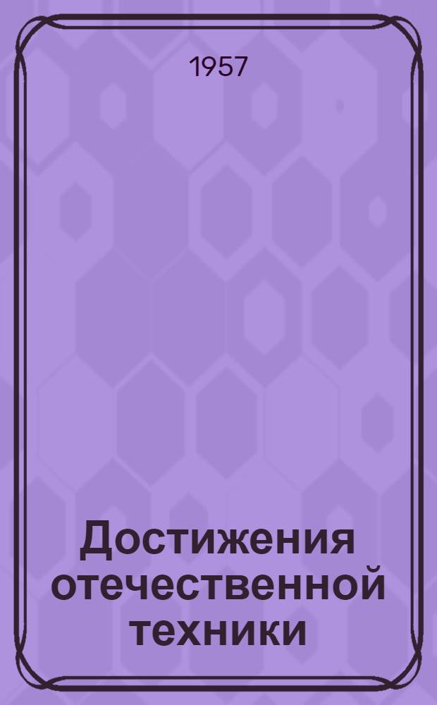 Достижения отечественной техники : № Б 57-2-. № Б-57-19 : Получение ультрачистых металлов зонной плавкой и другие области ее применения
