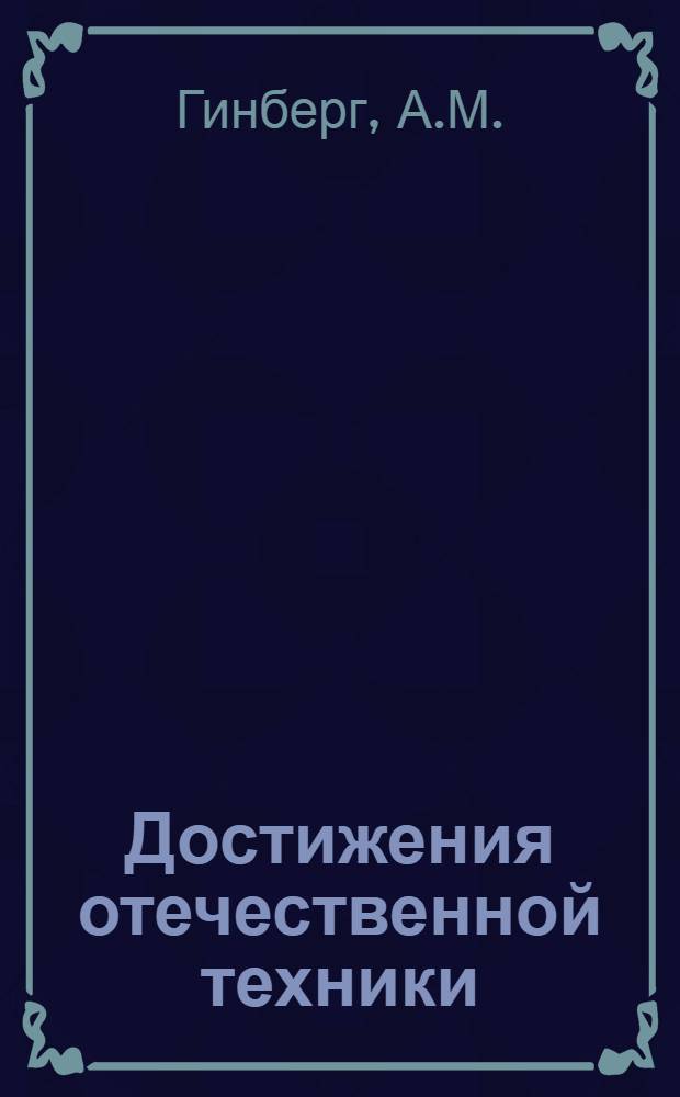 Достижения отечественной техники : № Б 57-2-. № Б-57-21 : Предварительная подготовка и нанесение гальванических покрытий на алюминий