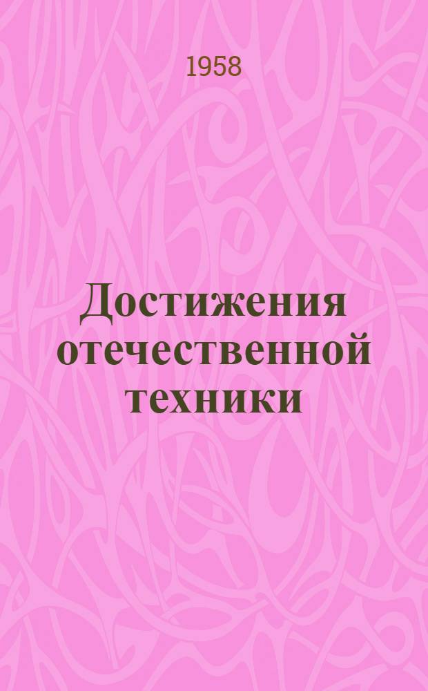 Достижения отечественной техники : № Б 57-2-. № Б-57-22 : Зажимные патроны к токарным автоматам и полуавтоматам