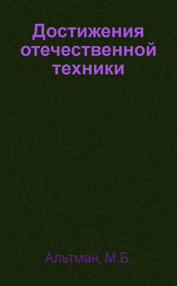 Достижения отечественной техники : № Б 57-2-. № Б-57-23 : Изготовление алюминиевых сплавов повышенной чистоты