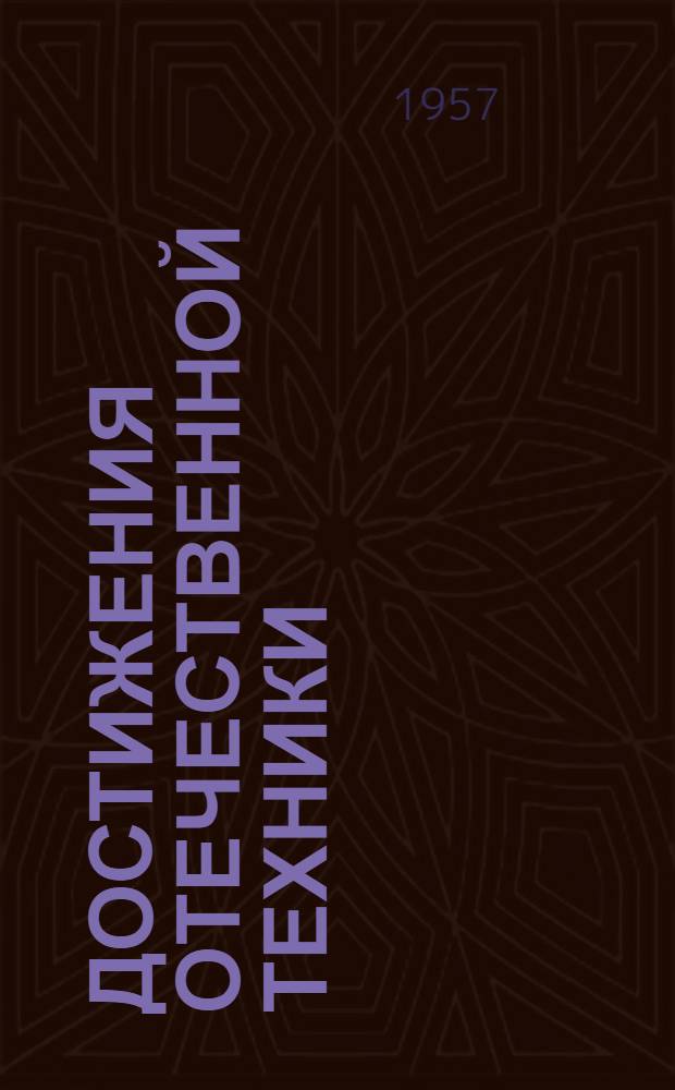 Достижения отечественной техники : № Б 57-2-. № Б-57-27 : Измерение тугих резьб