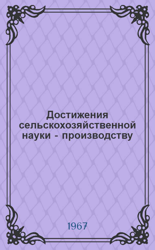Достижения сельскохозяйственной науки - производству : Тезисы докладов Науч. конференции, посвящ. пятидесятилетию Советской власти : 1-