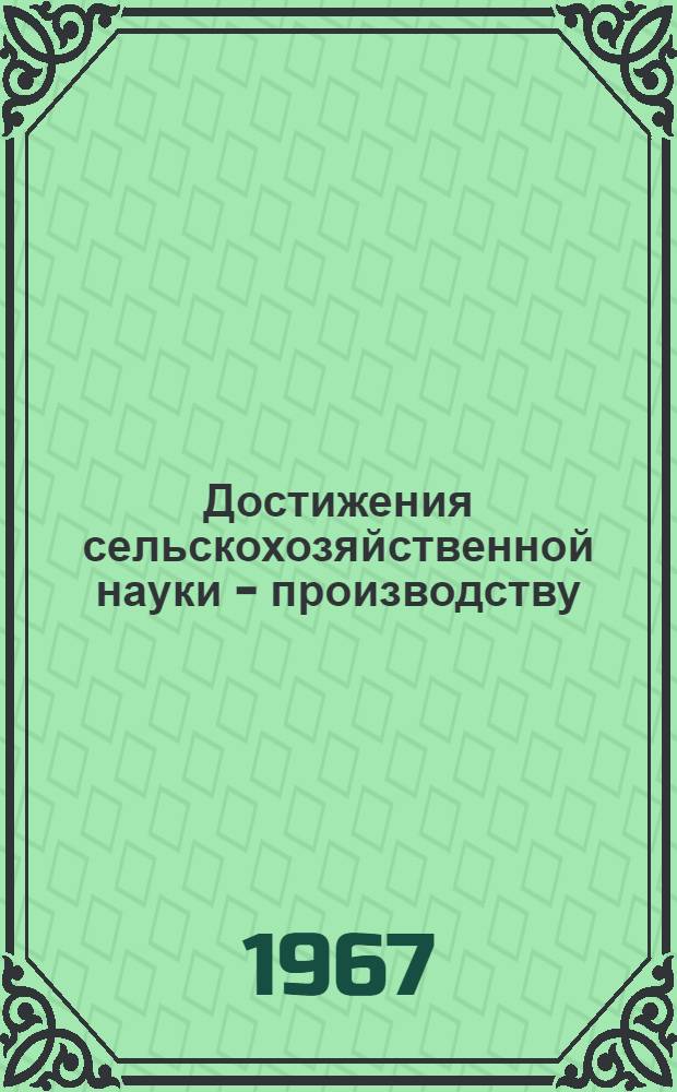 Достижения сельскохозяйственной науки - производству : Тезисы докладов Науч. конференции, посвящ. пятидесятилетию Советской власти [1]-. [2] : Секция зоотехники и ветеринарии
