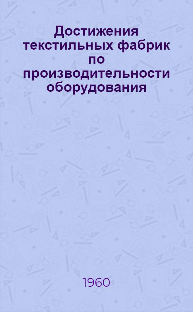 Достижения текстильных фабрик по производительности оборудования : Информация