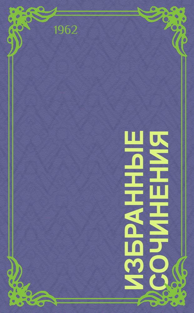 Избранные сочинения : В 2 т. Т. 2 : Идиот ; Маленькие картинки ; Мальчик у Христа на елке ; Кроткая