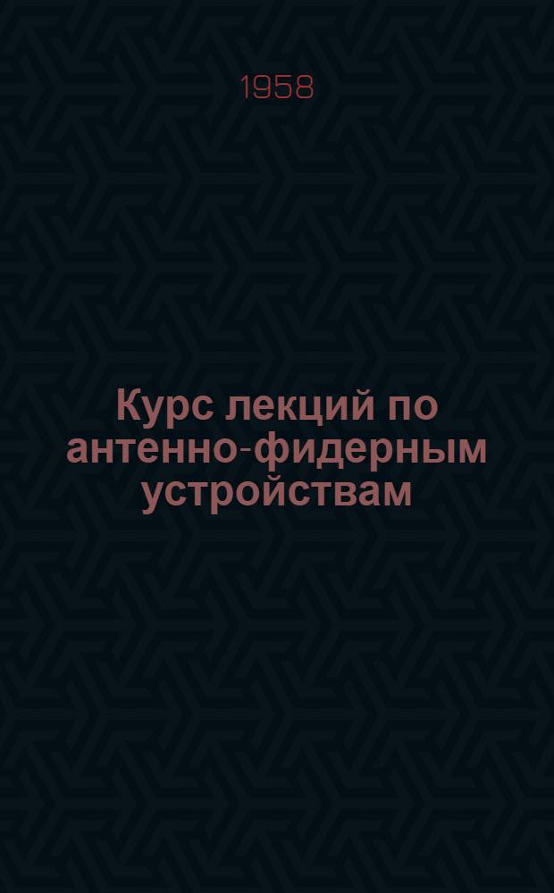 Курс лекций по антенно-фидерным устройствам : Ч. 1-. Ч. 2 : Проволочные антенны