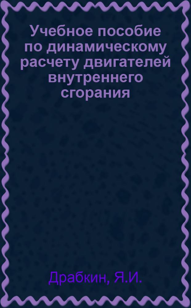 Учебное пособие по динамическому расчету двигателей внутреннего сгорания