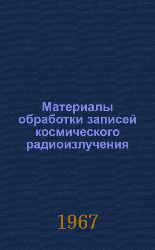 Материалы обработки записей космического радиоизлучения (на о. Хейса и о. Диксон) за 1965 г.