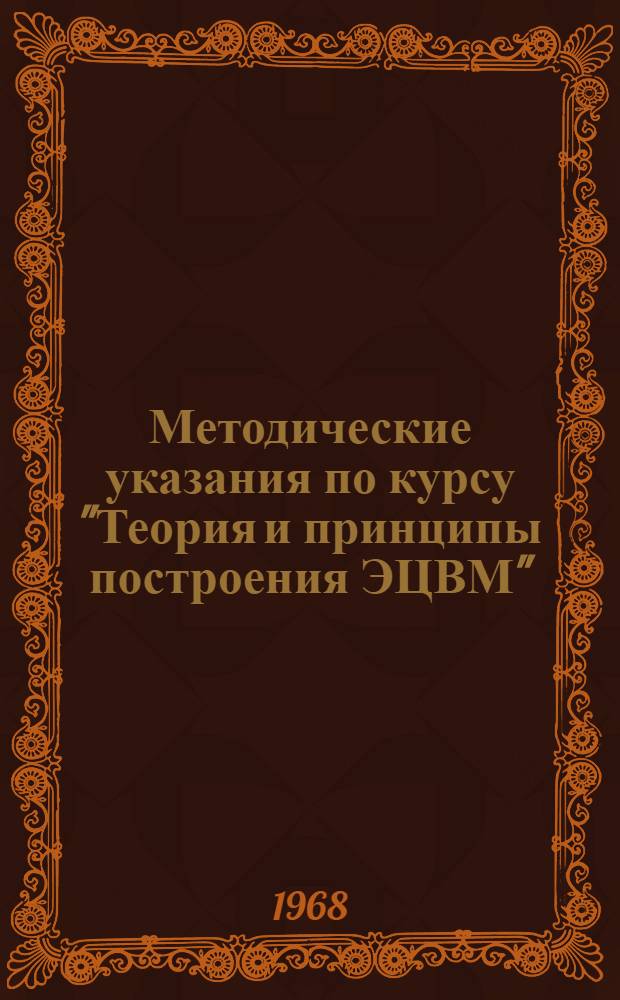 Методические указания по курсу "Теория и принципы построения ЭЦВМ" : Ч. 2-