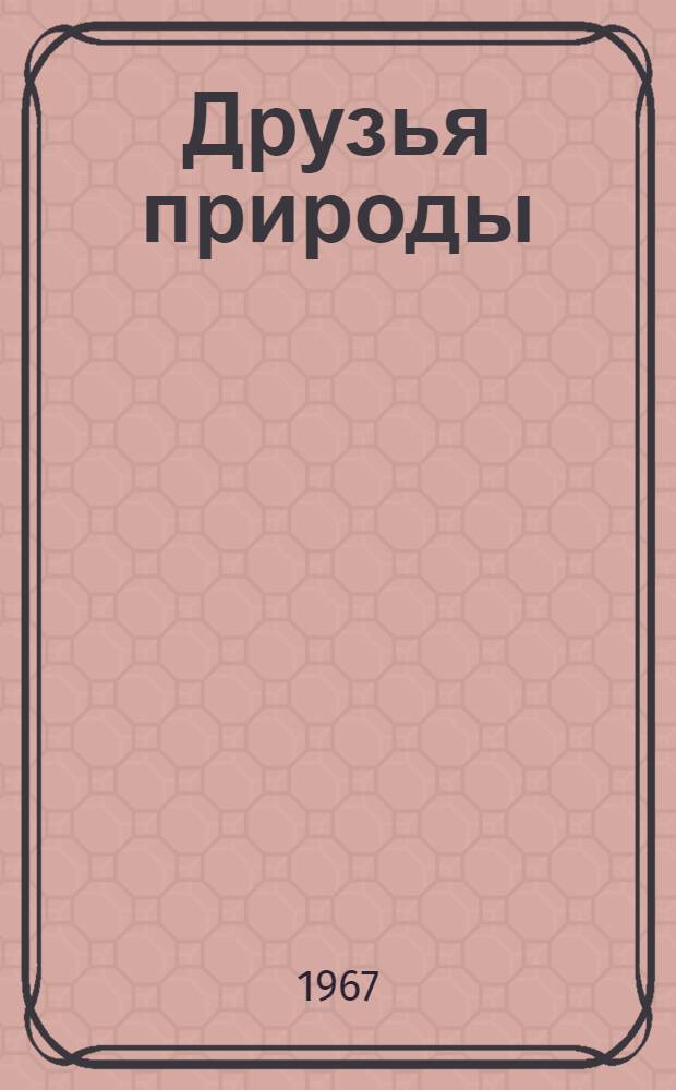Друзья природы