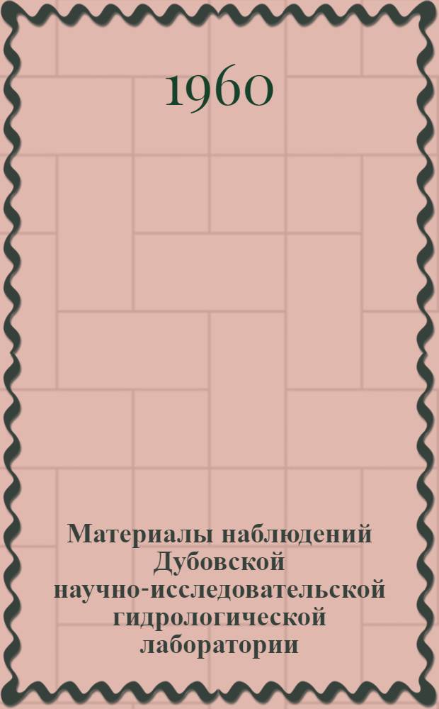 Материалы наблюдений Дубовской научно-исследовательской гидрологической лаборатории