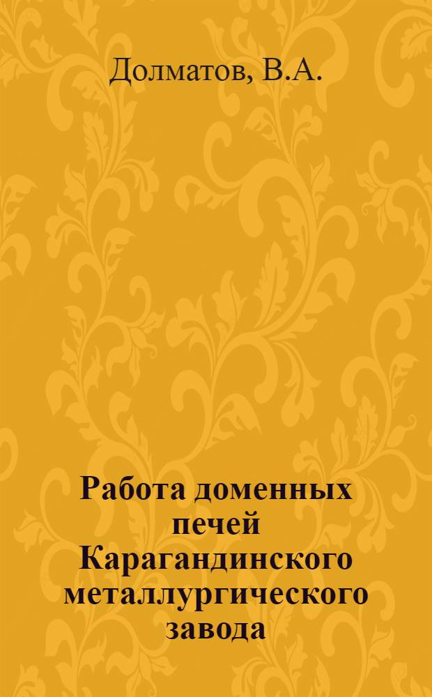 Работа доменных печей Карагандинского металлургического завода