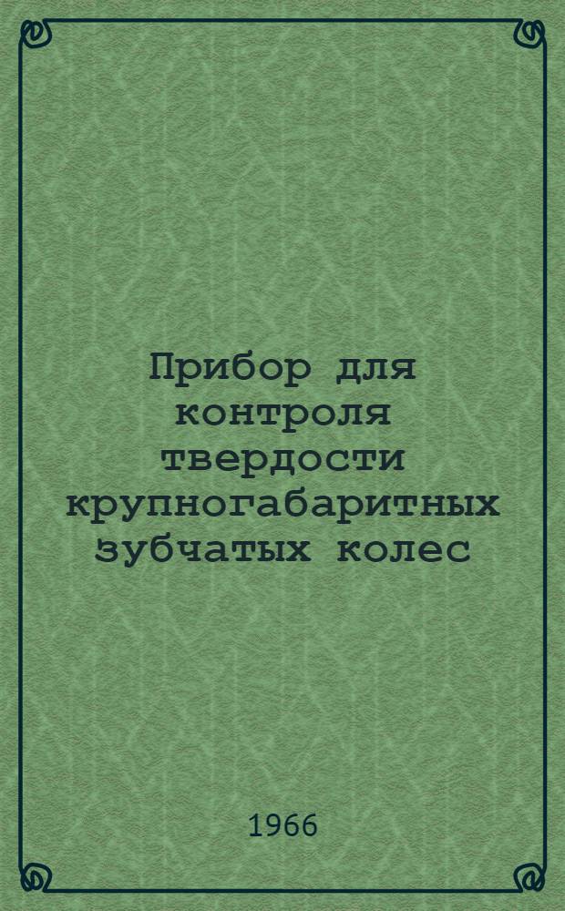 Прибор для контроля твердости крупногабаритных зубчатых колес