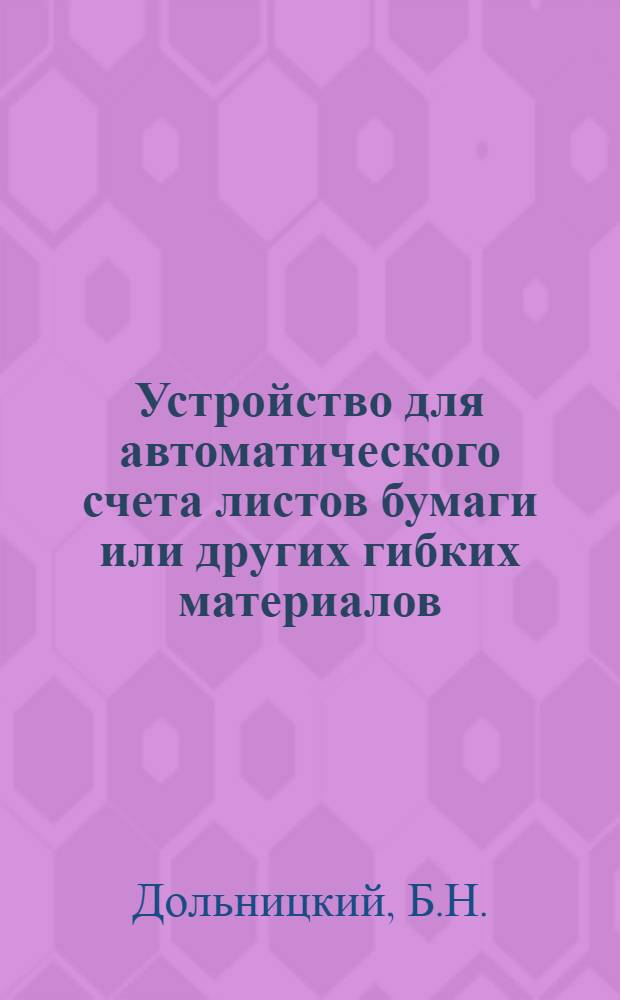 Устройство для автоматического счета листов бумаги или других гибких материалов