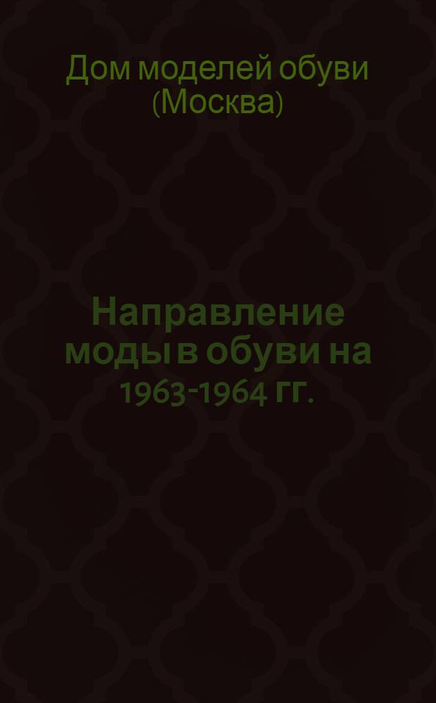Направление моды в обуви на 1963-1964 гг.