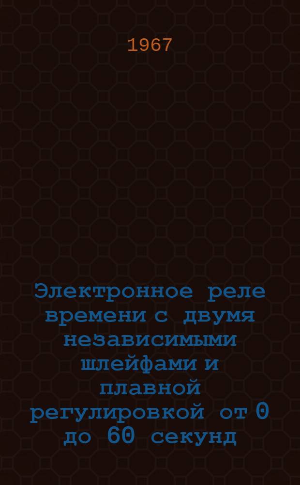 Электронное реле времени с двумя независимыми шлейфами и плавной регулировкой от 0 до 60 секунд