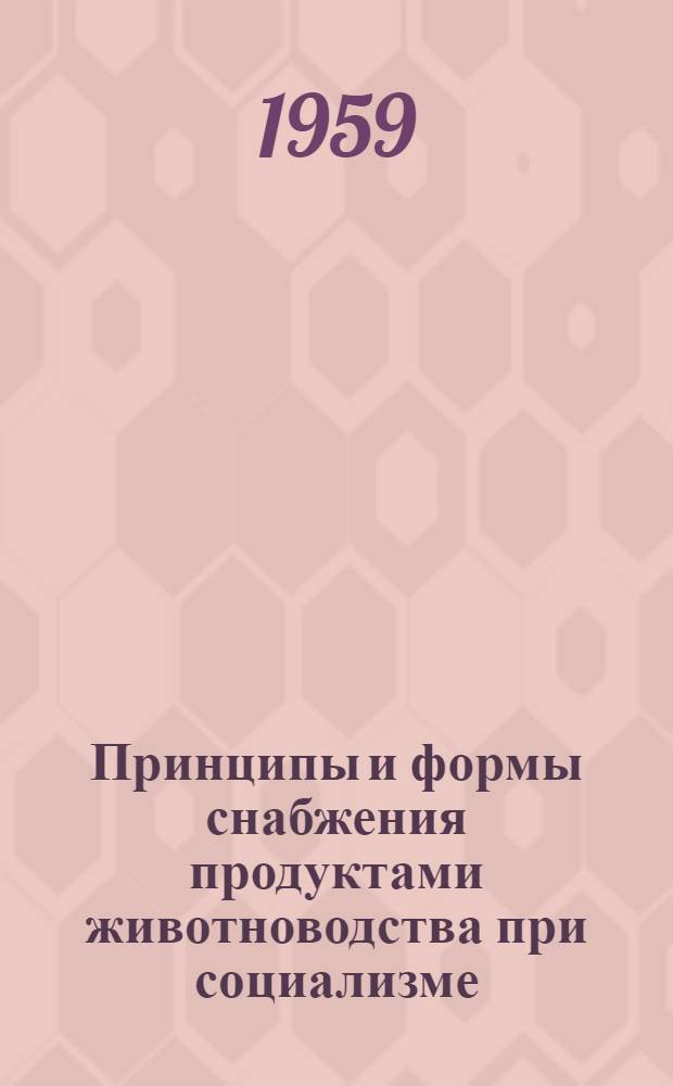 Принципы и формы снабжения продуктами животноводства при социализме : Автореферат дис. на соискание учен. степени кандидата экон. наук