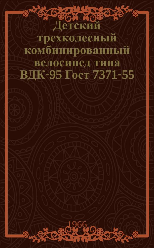 Детский трехколесный комбинированный велосипед типа ВДК-95 Гост 7371-55 : Инструкция по уходу и эксплуатации