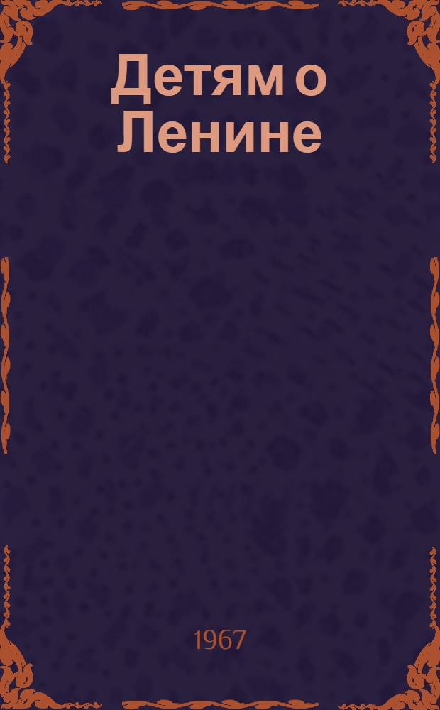 Детям о Ленине : Из опыта работы воспитательницы детского сада "Березка" города Зыряновска Давыдовой Е.П