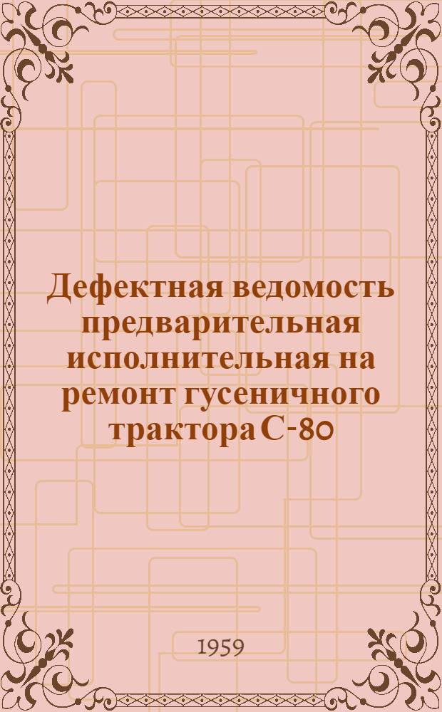 Дефектная ведомость предварительная исполнительная на ремонт гусеничного трактора С-80 (без двигателя)