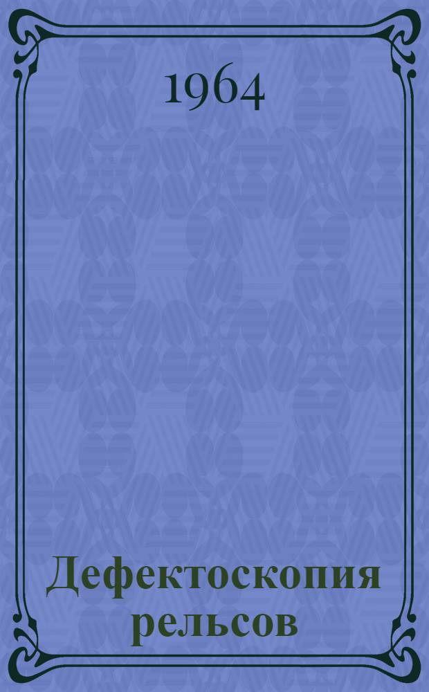 Дефектоскопия рельсов : Сборник статей. Информационные карты № 5-10