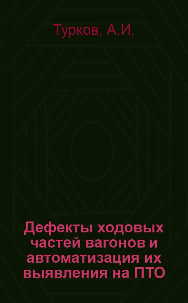 Дефекты ходовых частей вагонов и автоматизация их выявления на ПТО