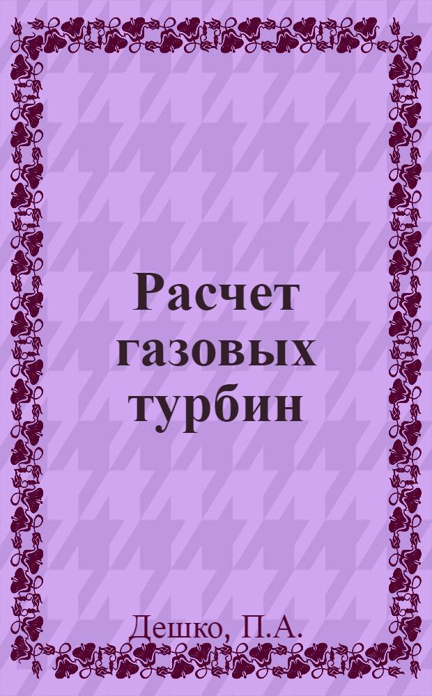 Расчет газовых турбин : Учеб. пособие